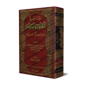 Explication des 40 Hadiths d'an-Nawawî: Jâmi' al-'Ulûm wa al-Hikam [Ibn Rajab - Edition Saoudienne]/جامع العلوم والحكم في شرح خمسين حديثا من جوامع الكلم [طبعة سعودية]